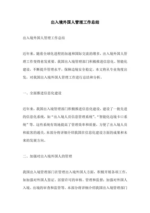 出入境外国人管理工作总结