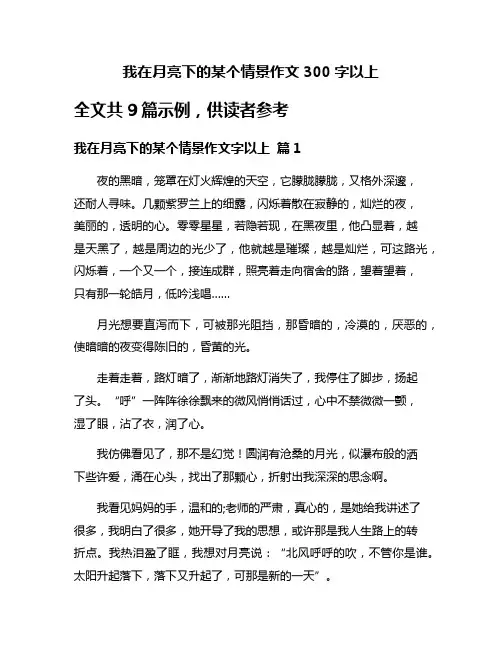 我在月亮下的某个情景作文300字以上
