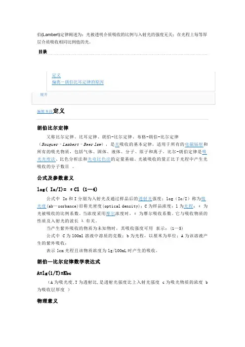 朗伯-比尔定律Word版