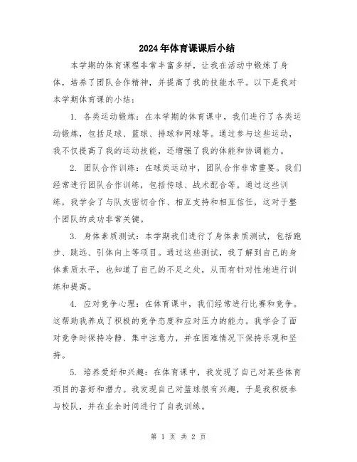 2024年体育课课后小结