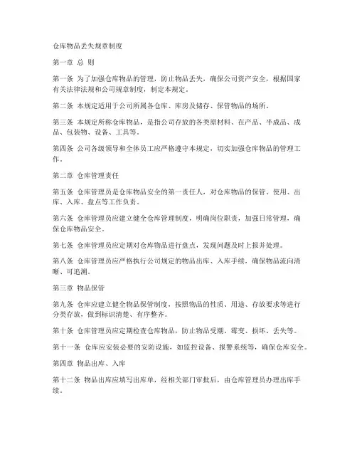 仓库物品丢失规章制度