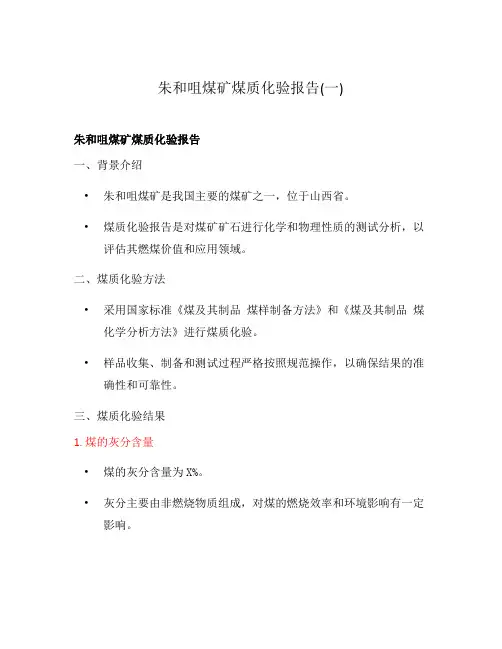 朱和咀煤矿煤质化验报告(一)
