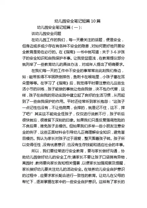 幼儿园安全笔记短篇10篇