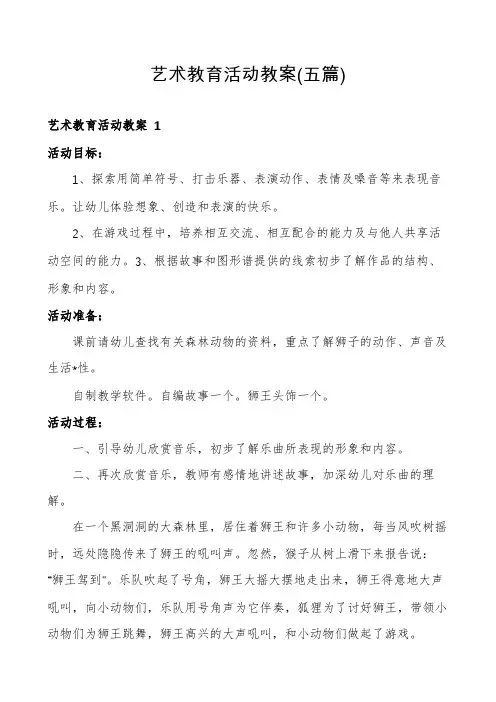 艺术教育活动教案(五篇)