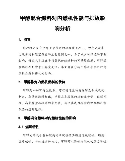 甲醇混合燃料对内燃机性能与排放影响分析