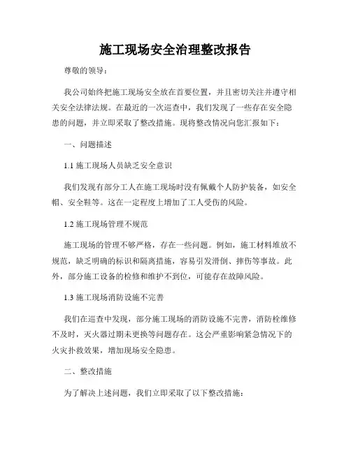 施工现场安全治理整改报告