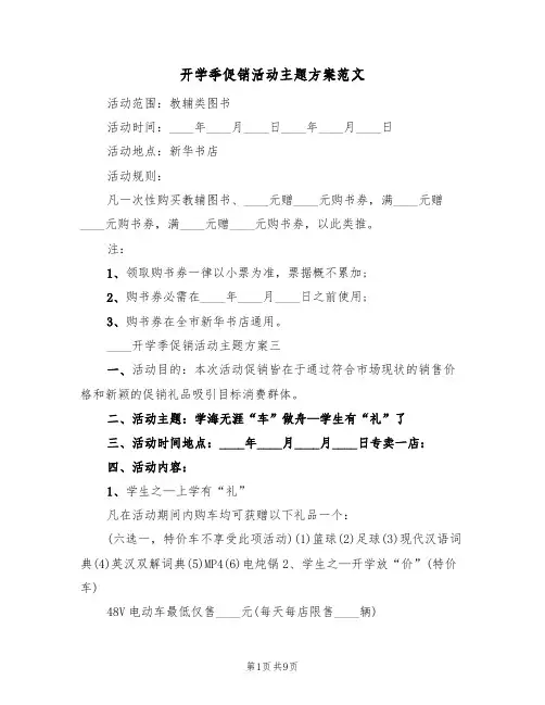 开学季促销活动主题方案范文（四篇）