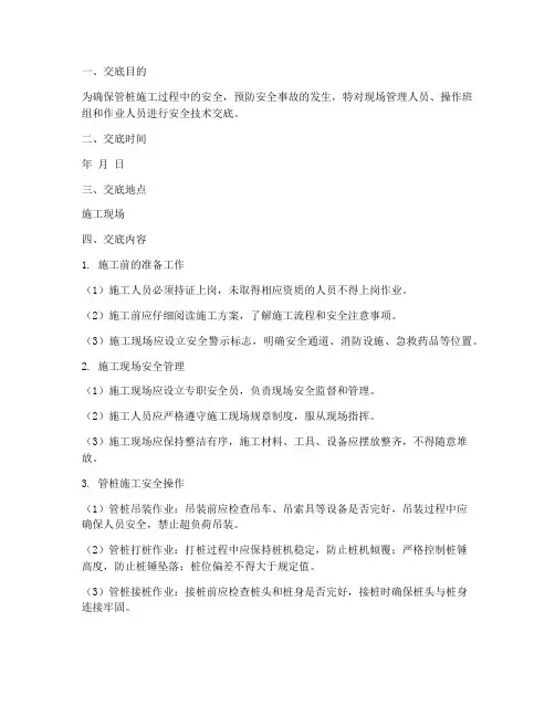 管桩作业的安全技术交底模板