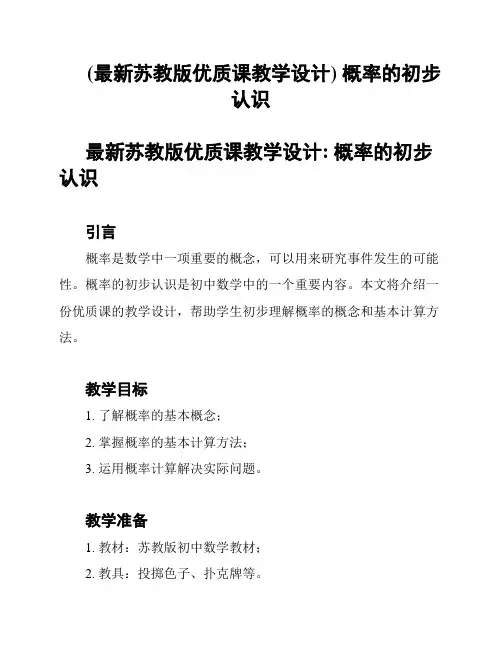 (最新苏教版优质课教学设计) 概率的初步认识