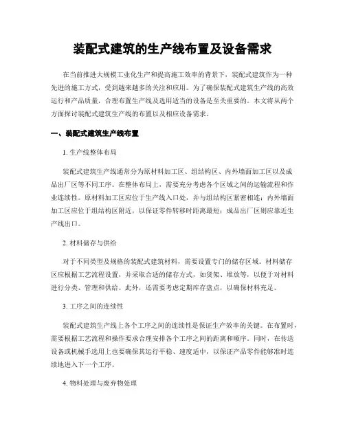 装配式建筑的生产线布置及设备需求