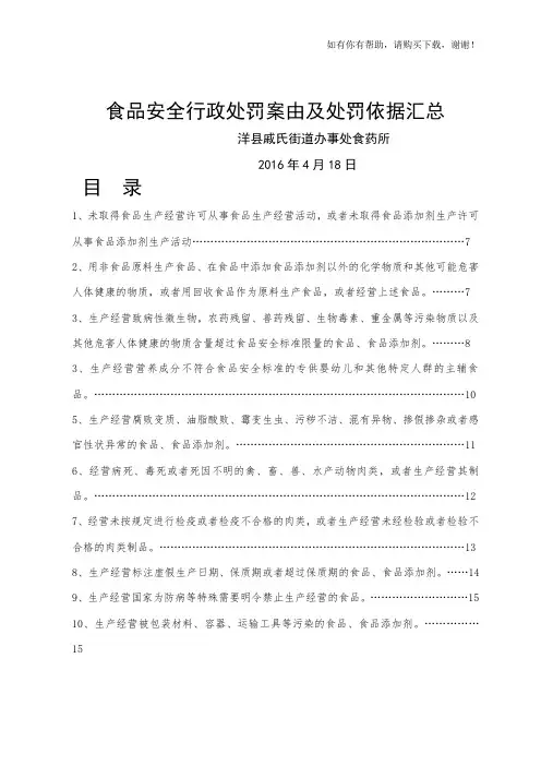 食品安全行政处罚案由及处罚依据汇总(doc 60页)