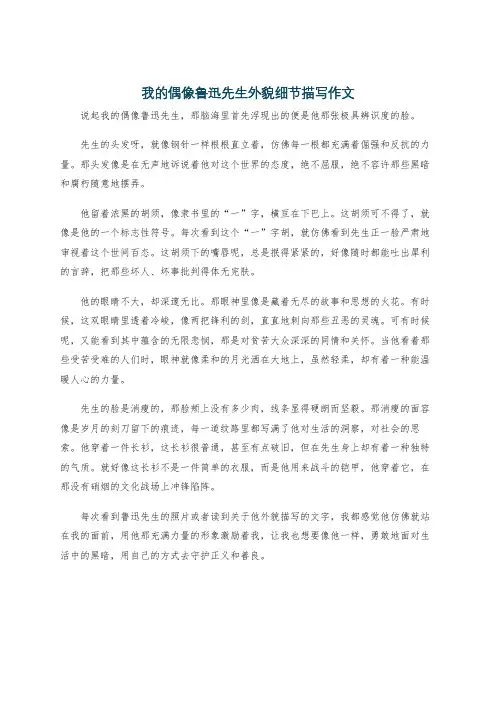 我的偶像鲁迅先生外貌细节描写作文
