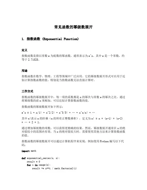 常见函数的幂级数展开