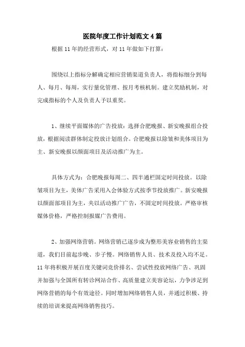 2020年医院年度工作计划范文4篇