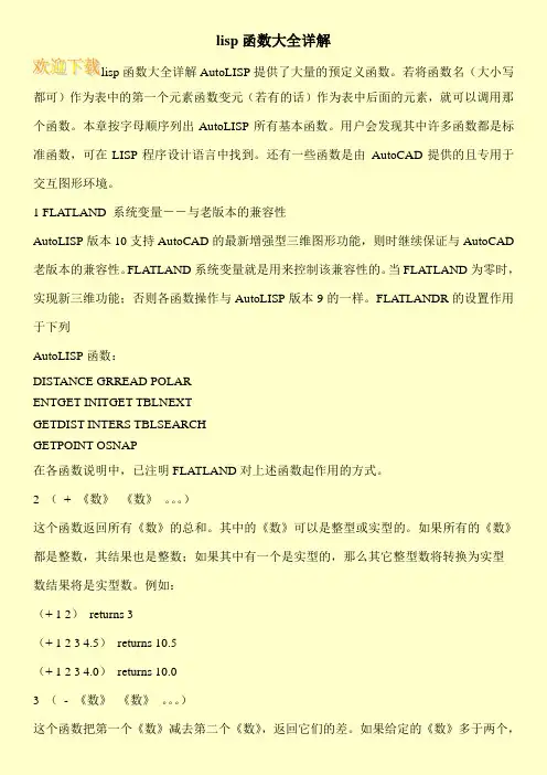 lisp函数大全详解