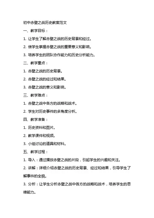 初中赤壁之战历史教案范文
