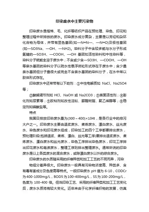 印染废水中主要污染物