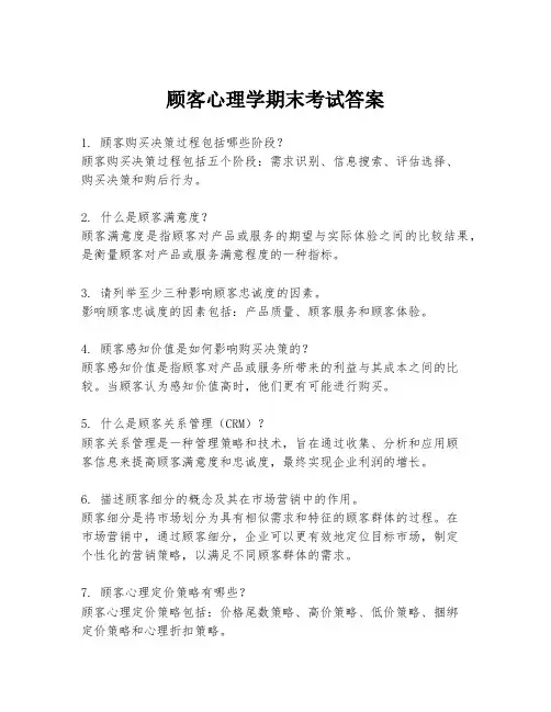 顾客心理学期末考试答案