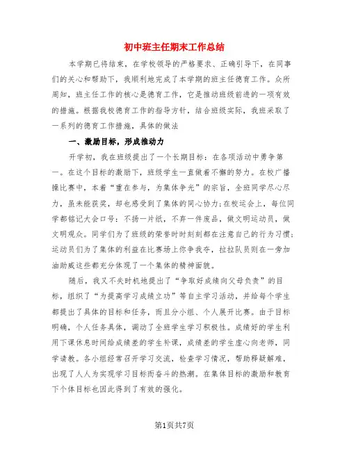 初中班主任期末工作总结(3篇)