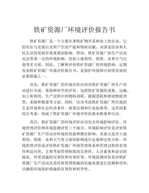 铁矿资源厂环境评价报告书