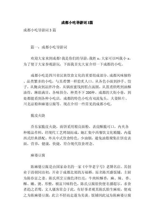 成都小吃导游词3篇（参考）