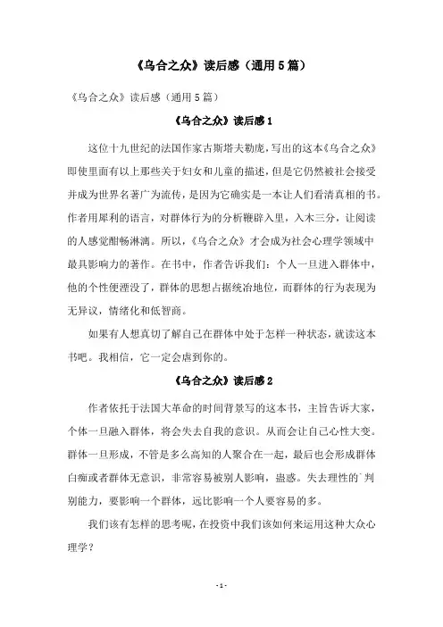 《乌合之众》读后感(通用5篇)
