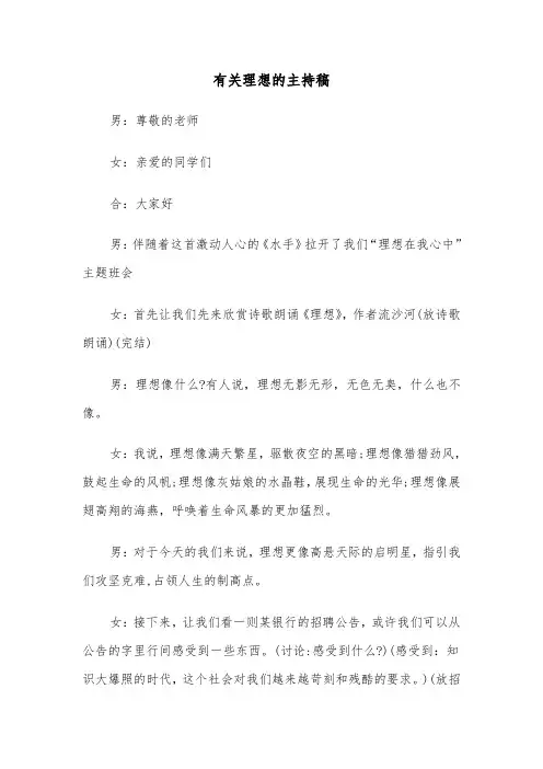 有关理想的主持稿(六篇)
