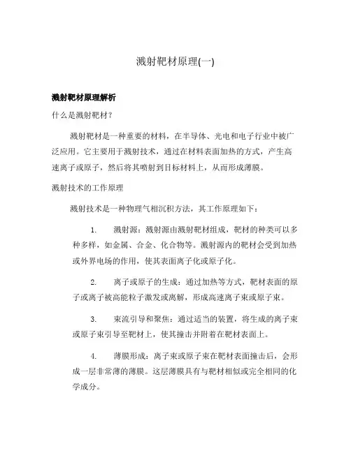 溅射靶材原理(一)