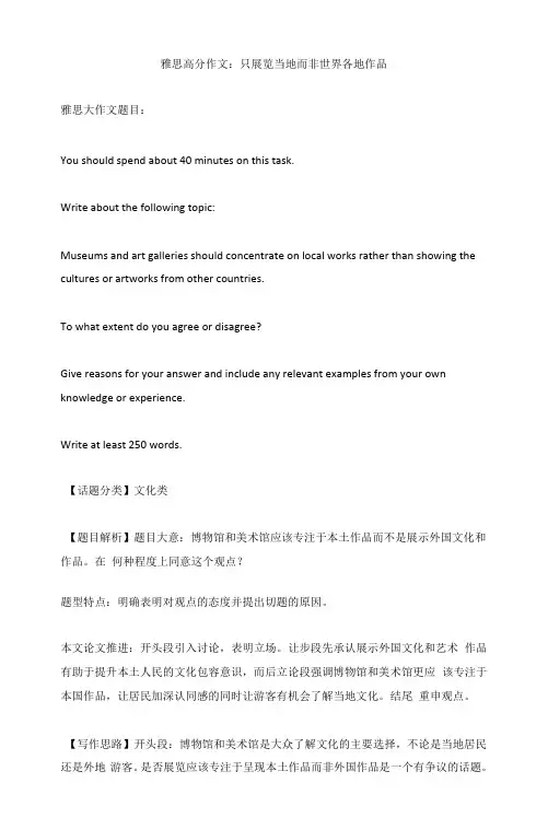 雅思高分作文：只展览当地而非世界各地作品