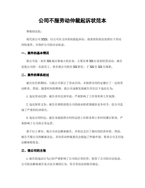 公司不服劳动仲裁起诉状范本