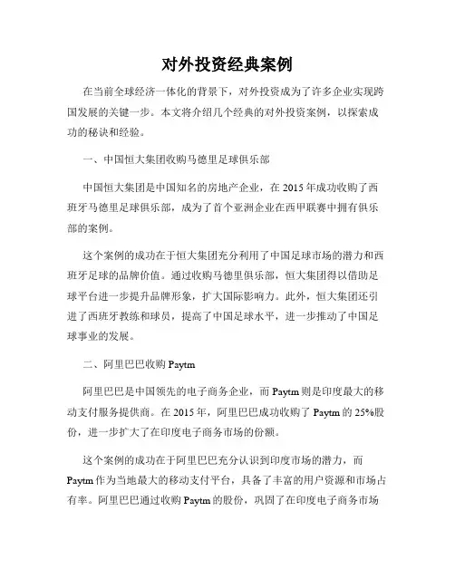 对外投资经典案例