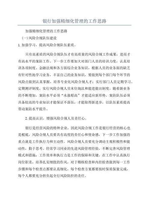 银行加强精细化管理的工作思路