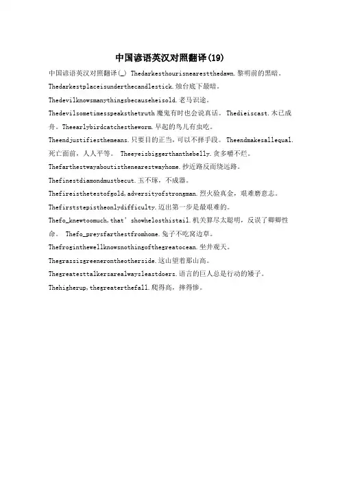中国谚语英汉对照翻译(19)
