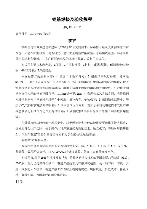 JGJ 《钢筋焊接及验收规程》 