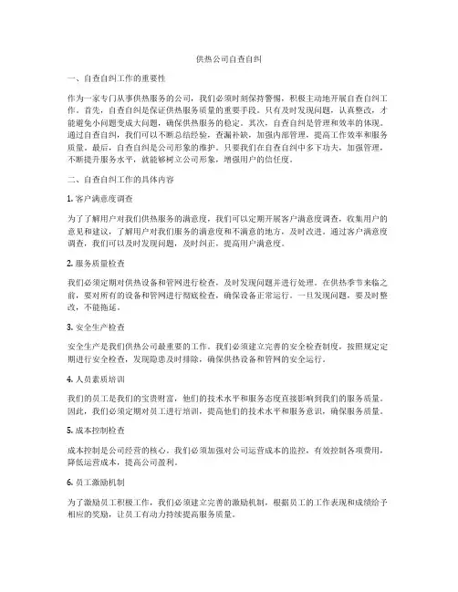 供热公司自查自纠