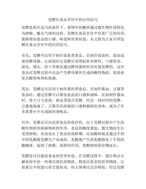 发酵在食品烹饪中的应用技巧