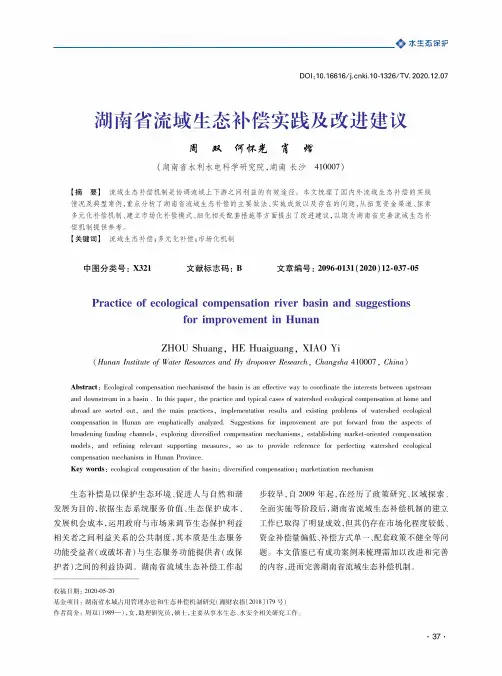 湖南省流域生态补偿实践及改进建议