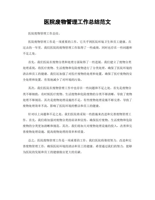 医院废物管理工作总结范文