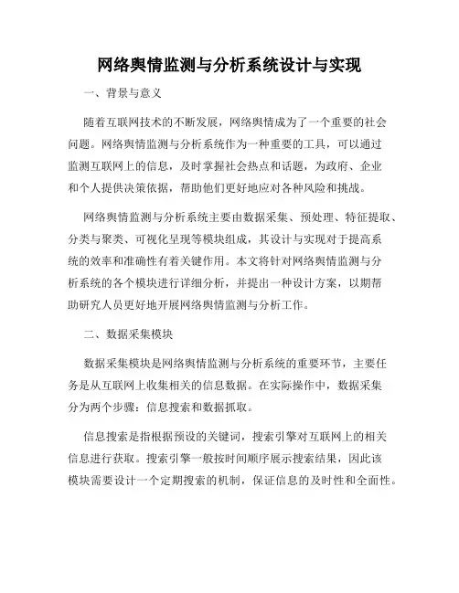 网络舆情监测与分析系统设计与实现