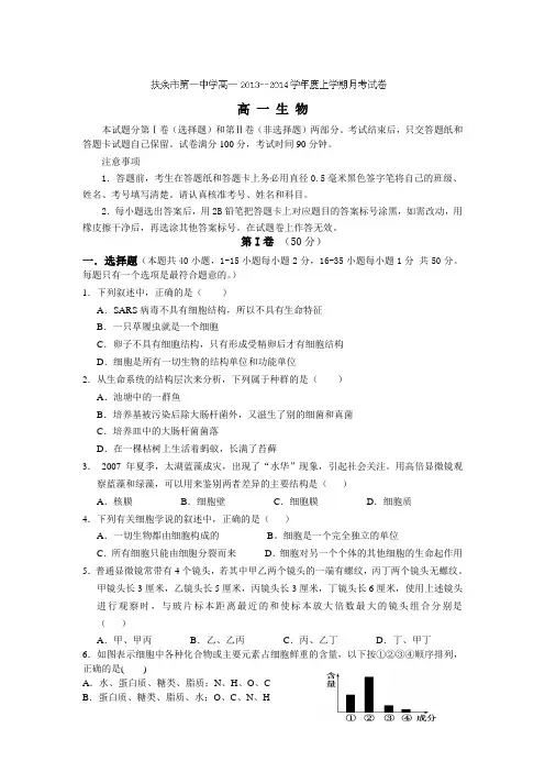 吉林省松原市扶余县第一中学2013-2014学年高一上学期第一次月考生物试卷