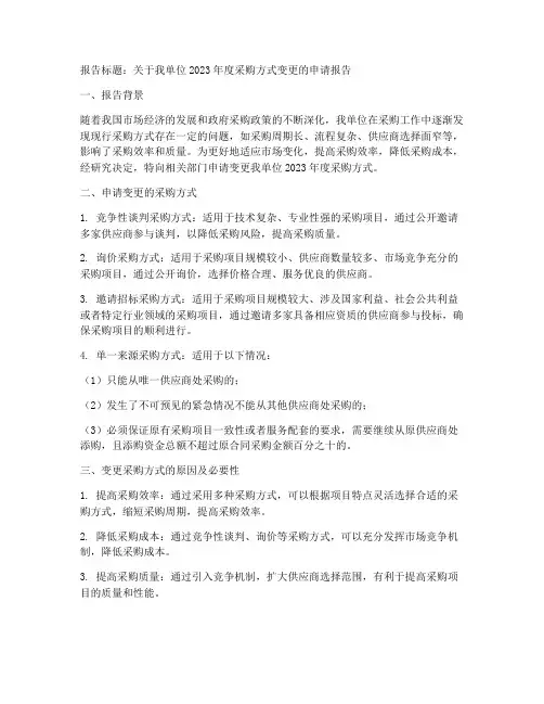 采购方式的申请报告