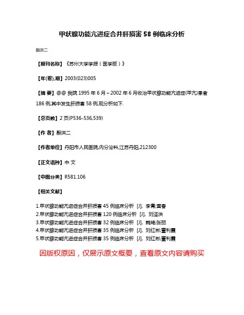 甲状腺功能亢进症合并肝损害58例临床分析