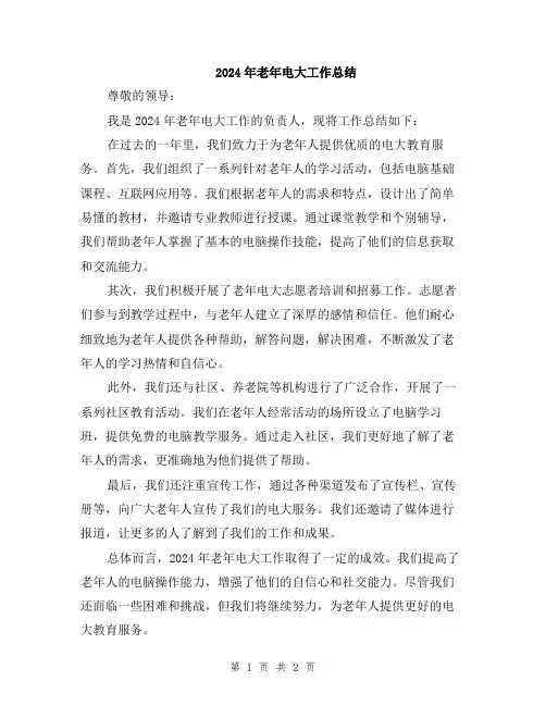 2024年老年电大工作总结