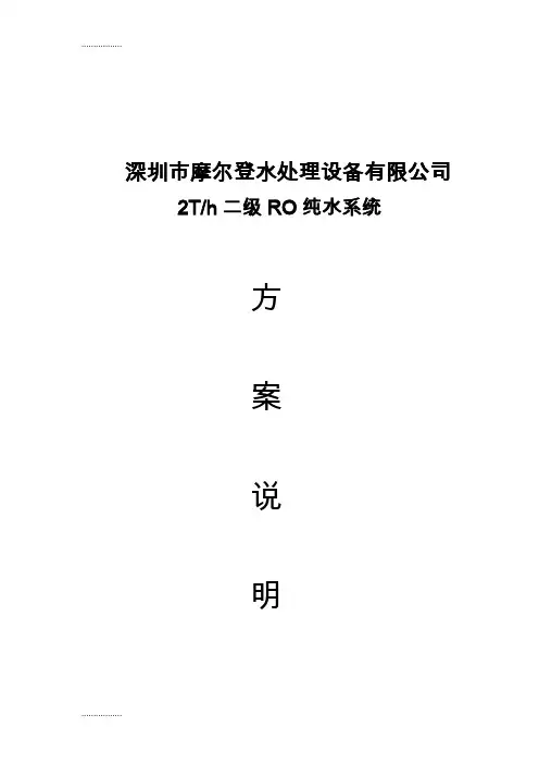 (整理)吨每小时二级RO纯水系统方案
