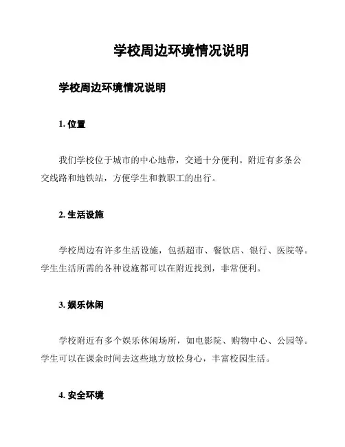学校周边环境情况说明