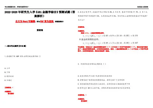 2022-2023年研究生入学《431金融学综合》预测试题1(答案解析)