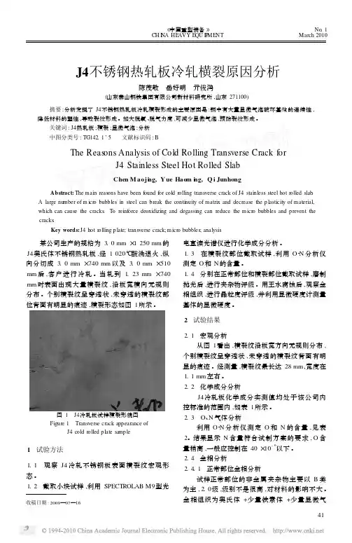 J4不锈钢热轧板冷轧横裂原因分析