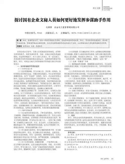 探讨国有企业文秘人员如何更好地发挥参谋助手作用