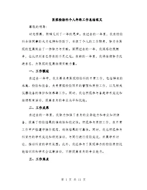 医院检验科个人年终工作总结范文（四篇）