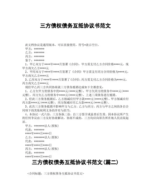 三方债权债务互抵协议书范文(精选3篇)
